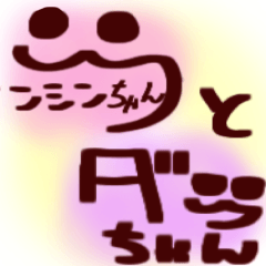 [LINEスタンプ] ブンシンちゃんとダブちゃん【生活】