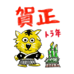 [LINEスタンプ] とら介 年賀