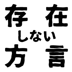 [LINEスタンプ] 存在しない方言