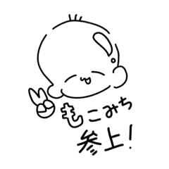 [LINEスタンプ] 愉快なもこみち