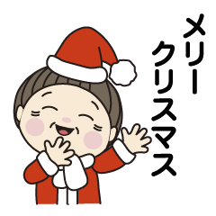 [LINEスタンプ] おばちゃんのクリスマスとお正月