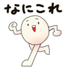 [LINEスタンプ] なにこれ君