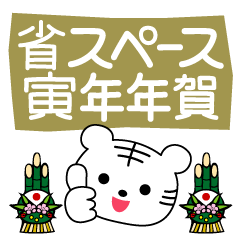 [LINEスタンプ] 寅年年賀♡省スペース