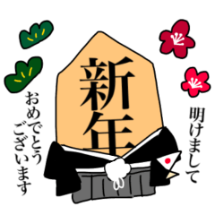 [LINEスタンプ] 使いやすいゆる将棋スタンプ年末年始