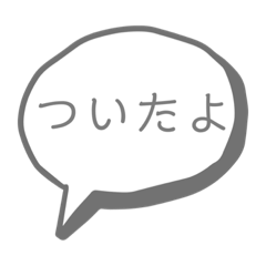[LINEスタンプ] ふきだしに書いてあるやつです