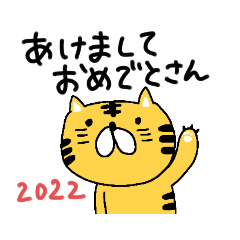 [LINEスタンプ] 仲良しに送るお正月スタンプ ゆるいトラ