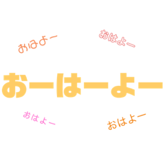 [LINEスタンプ] いろんなあいさっつがある〜