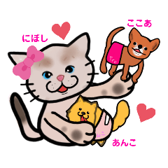 [LINEスタンプ] にぼし×ここあ×あんこ