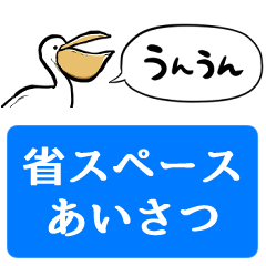 [LINEスタンプ] 【省スペース】しゃべるペリカンくん