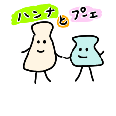 [LINEスタンプ] 鼻笛のハンナとプーエ