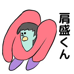 [LINEスタンプ] 肩盛くんスタンプ