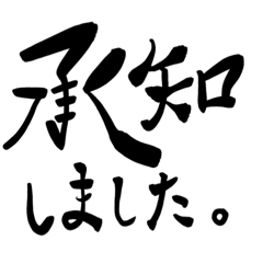 [LINEスタンプ] 筆文字一言