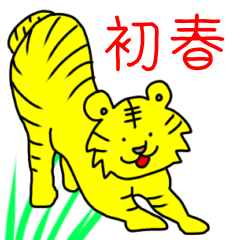 [LINEスタンプ] 虎寅トラとら！