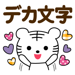 [LINEスタンプ] 毎日使える♡白トラ【デカ文字】