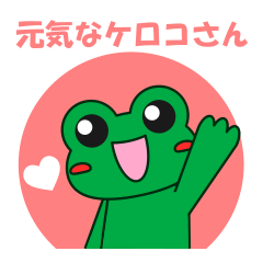 [LINEスタンプ] 元気なケロコさんの画像（メイン）