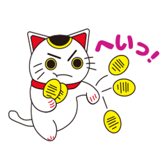 [LINEスタンプ] 招く気はない招き猫