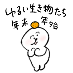 [LINEスタンプ] ゆるい生き物  年末年始