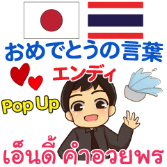 [LINEスタンプ] エンディ おめでとう Pop-up タイ語 日本語