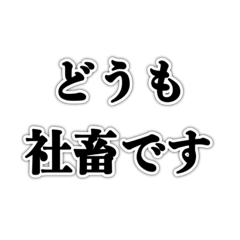 [LINEスタンプ] 100日後に会社辞める人【社畜・ブラック】