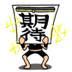 [LINEスタンプ] 半紙くん2