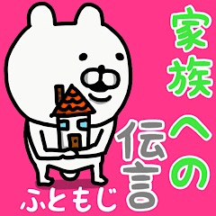 [LINEスタンプ] やっぱりくまがすき(家族への伝言)太文字