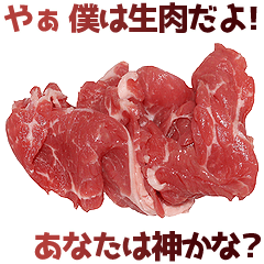 [LINEスタンプ] 褒めまくる生肉の画像（メイン）