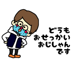 [LINEスタンプ] おせっかいおじしゃん