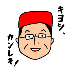 [LINEスタンプ] 父・キヨシの還暦を家族が祝うスタンプ