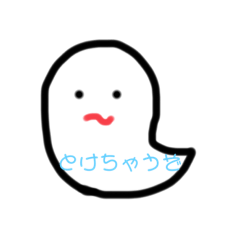 [LINEスタンプ] 真顔ぉなとうめいおばけのすたんぷ1