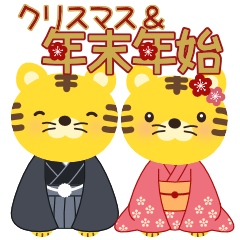 [LINEスタンプ] 『とら吉＆とらこ』の年末年始＆クリスマス