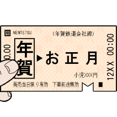 [LINEスタンプ] 昔の鉄道の改札（お正月）