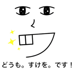 [LINEスタンプ] すけを。スタンプ改