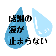 [LINEスタンプ] ありがとう感謝してます