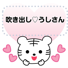 [LINEスタンプ] 吹き出し♡白トラ