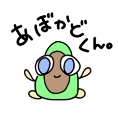 [LINEスタンプ] ぼく、あぼかどくん。