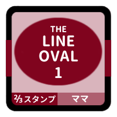 [LINEスタンプ] LINE OVAL 1【ママ編】[⅔]ボルドー