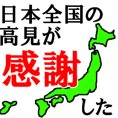 [LINEスタンプ] 日本全国の高見