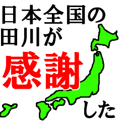 [LINEスタンプ] 日本全国の田川