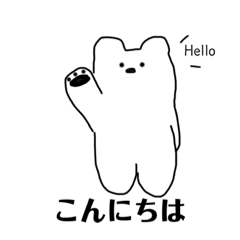 [LINEスタンプ] いつもの白いクマ。