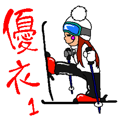 [LINEスタンプ] スキーヤーYUIちゃん 第1弾