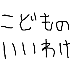 [LINEスタンプ] 5さいの言い訳【ネタ・謝罪・子供・遅刻】