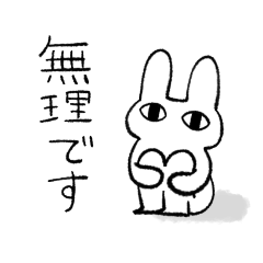 [LINEスタンプ] むりなうさぎさん