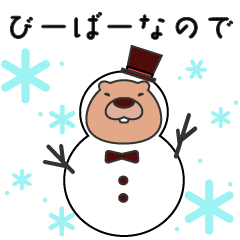 [LINEスタンプ] びーばーなので（冬）