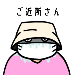 [LINEスタンプ] こんにちわ！ご近所さん