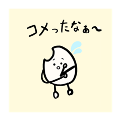 [LINEスタンプ] おこめくんの日常スタンプ