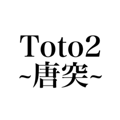 [LINEスタンプ] Toto2 〜唐突〜