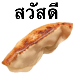 [LINEスタンプ] 餃子 です タイ語 肉の画像（メイン）