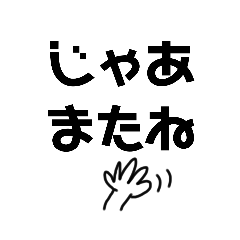 [LINEスタンプ] LINEを終わらせる一言