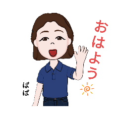 [LINEスタンプ] おばぁちゃんのスタンプ①