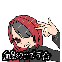 [LINEスタンプ] 血影クロのスタンプ☆